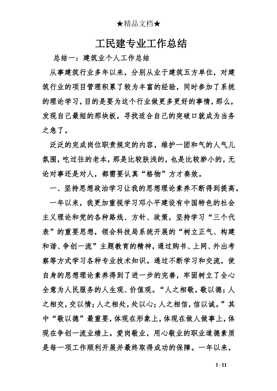 工民建专业工作总结_第1页