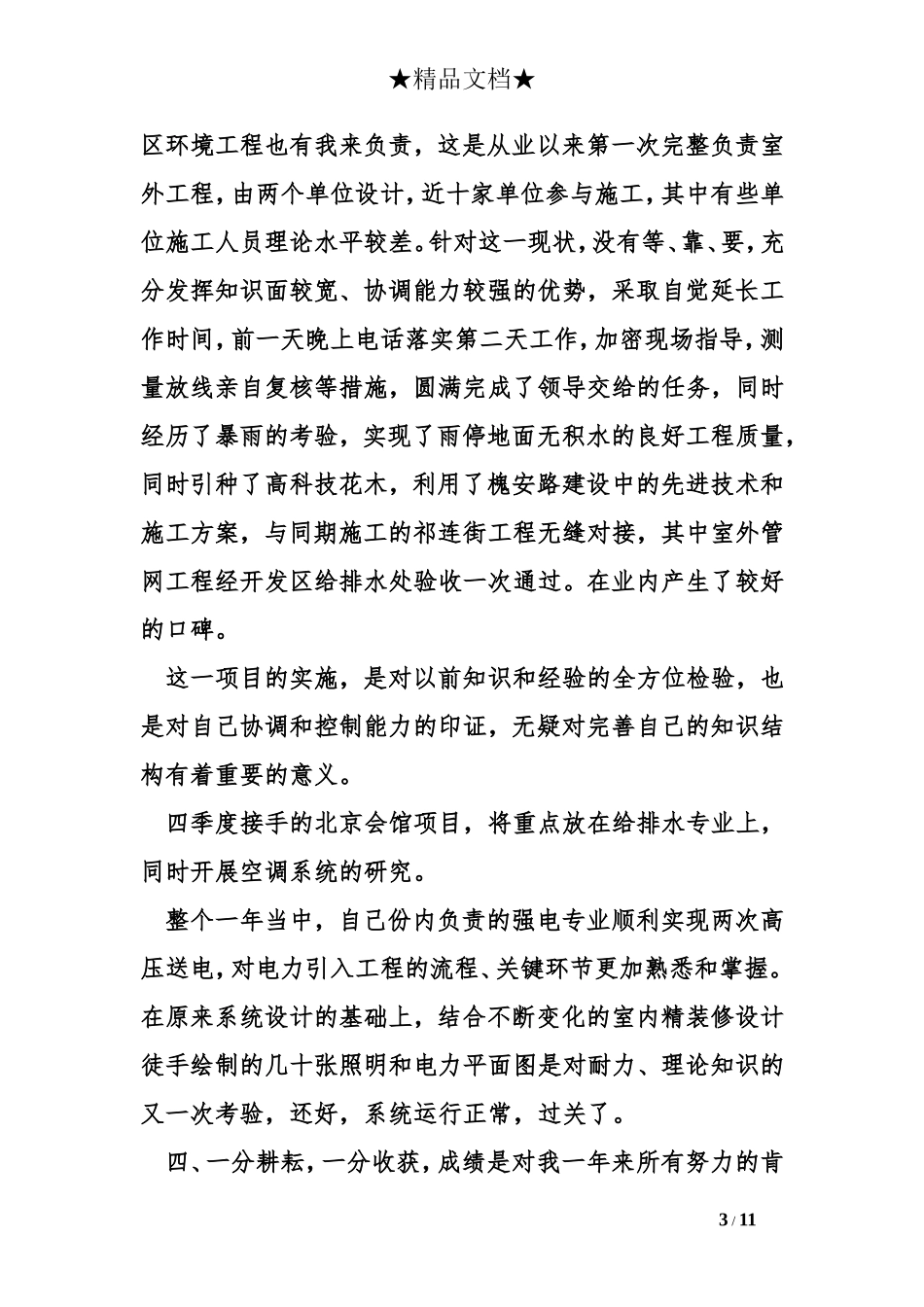 工民建专业工作总结_第3页