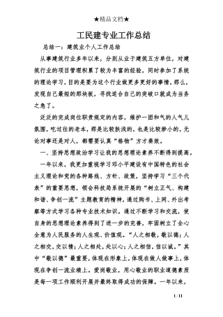 工民建专业工作总结