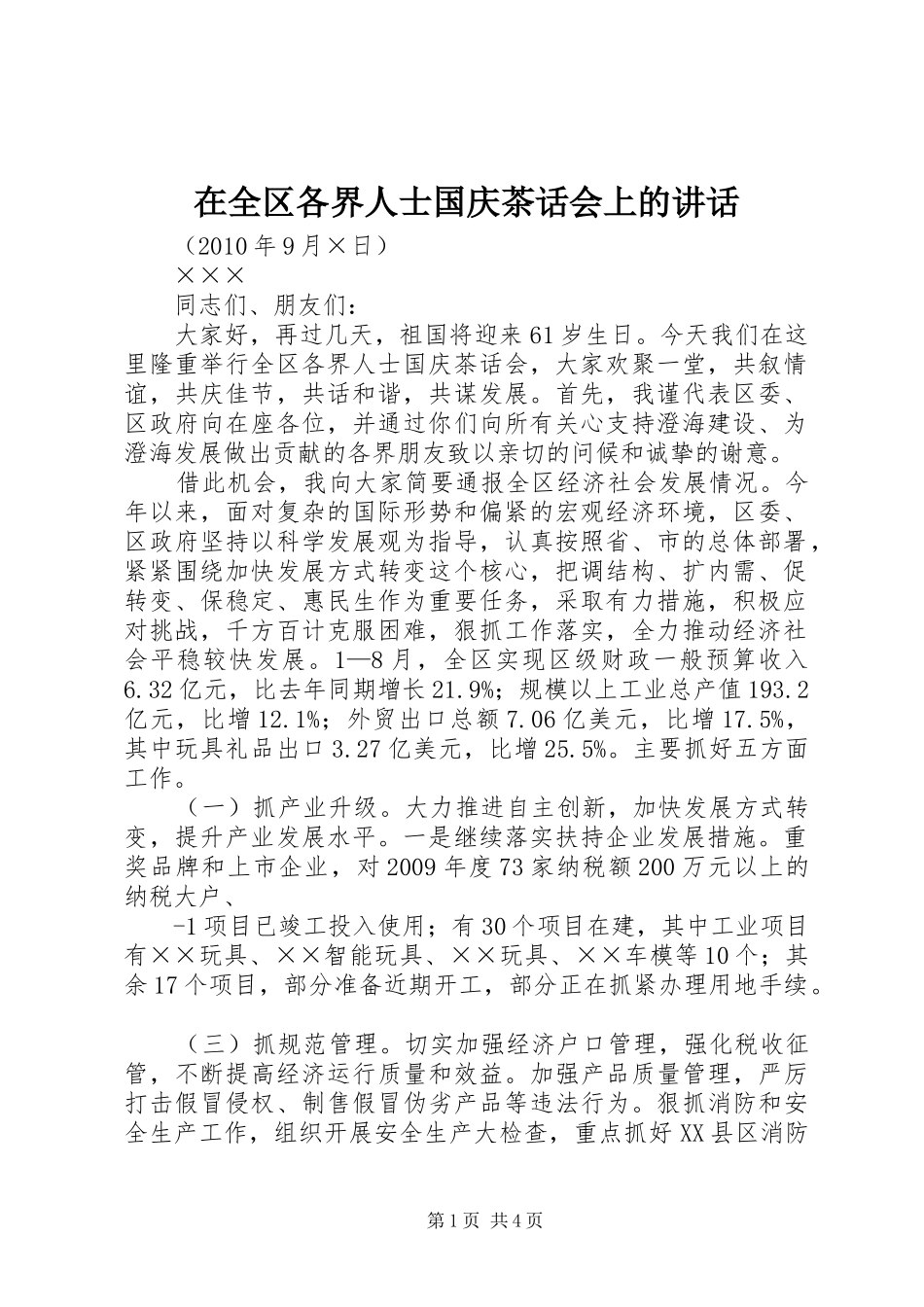 在全区各界人士国庆茶话会上的讲话_第1页