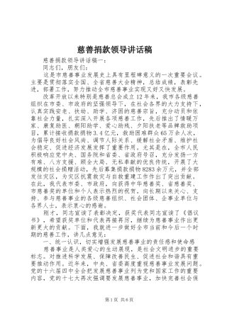 慈善捐款领导讲话稿