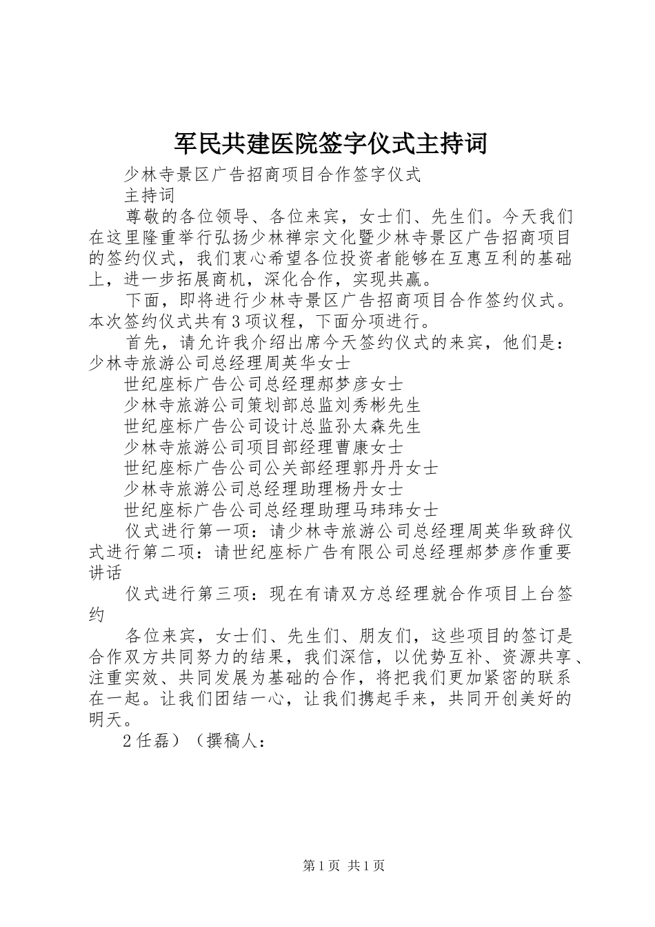 军民共建医院签字仪式主持词_第1页