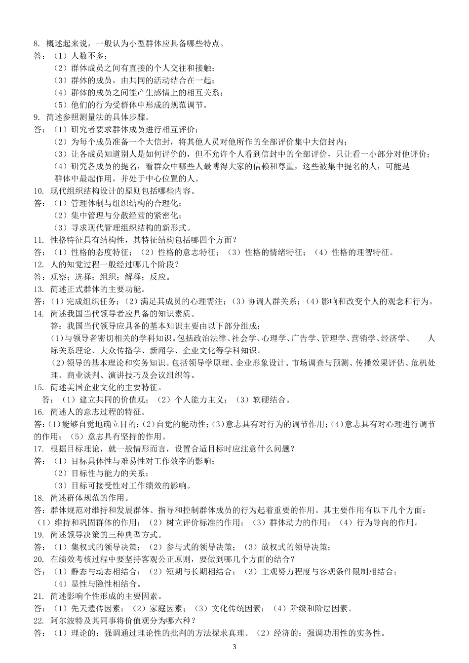 自考00163管理心理学复习资料_第3页