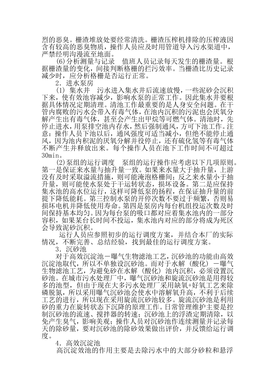 污水处理厂各单元运行管理手册p_第2页