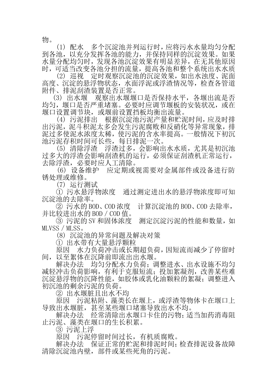 污水处理厂各单元运行管理手册p_第3页