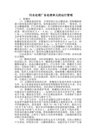 污水处理厂各单元运行管理手册p
