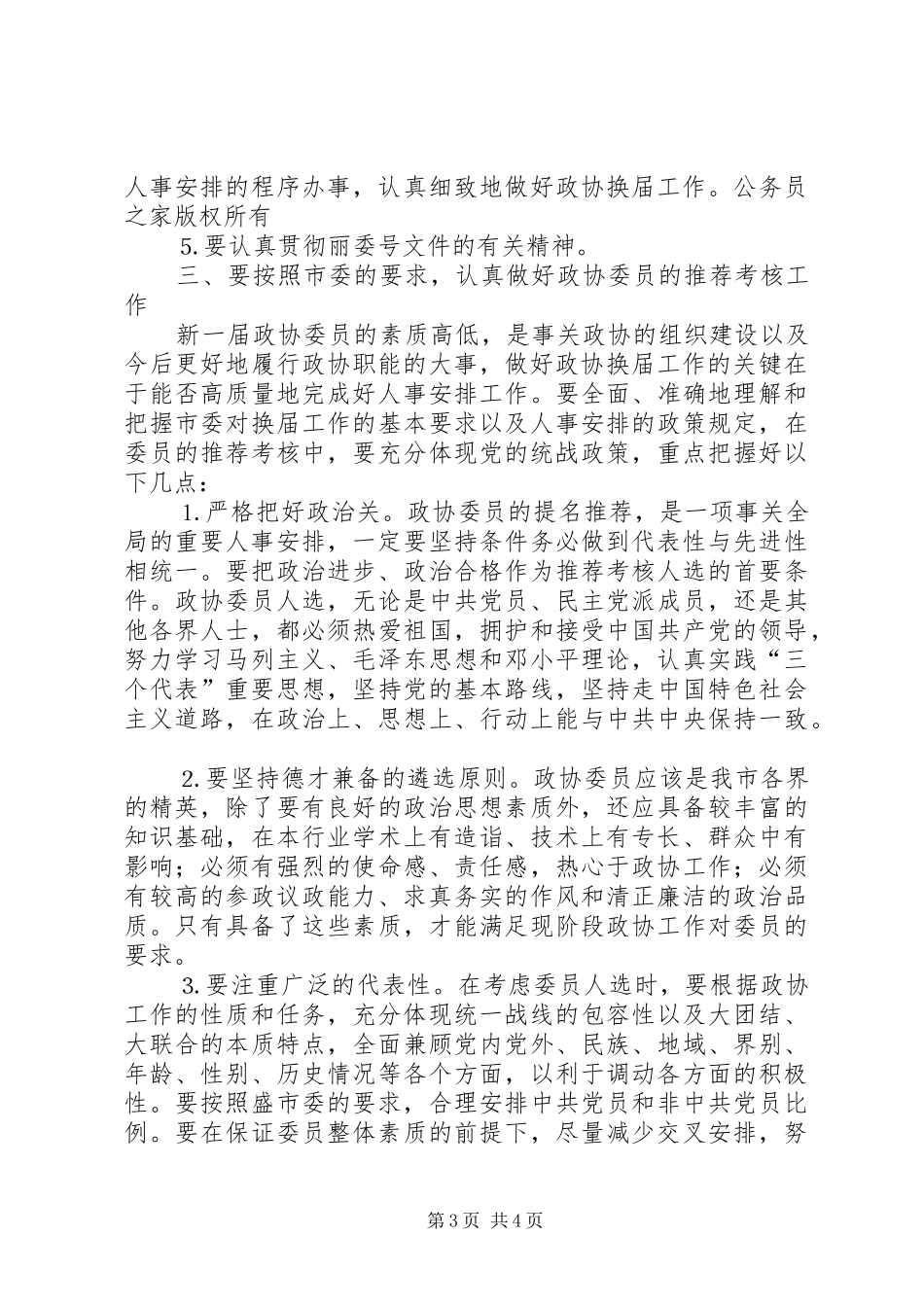 在市政协一届二十四次常委会议上的讲话_第3页