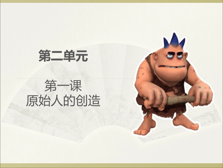 原始人的创造ppt_第1页