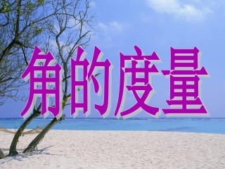 四年级上册《角的度量》