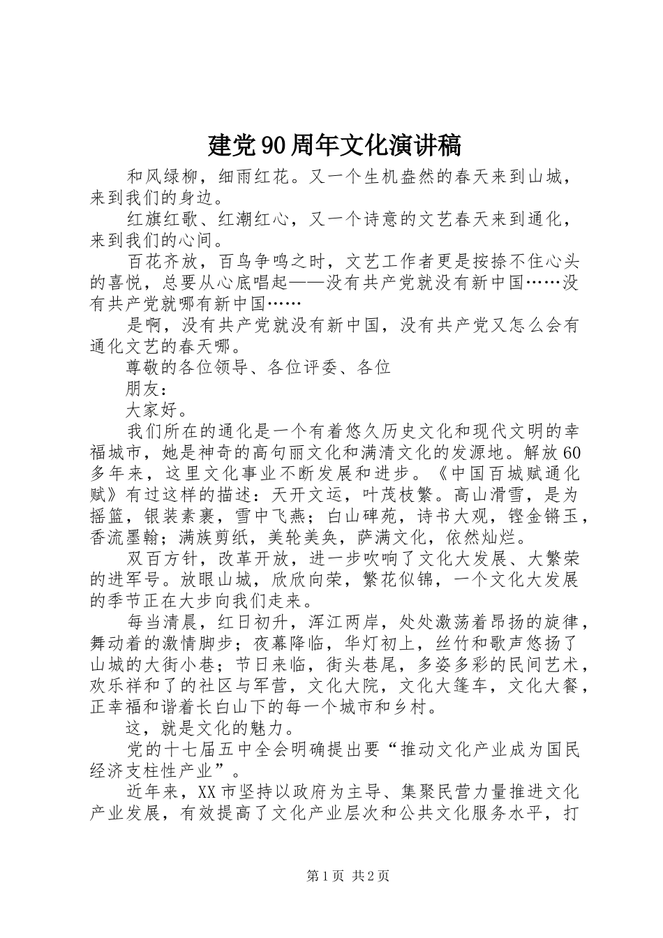 建党90周年文化演讲稿_第1页