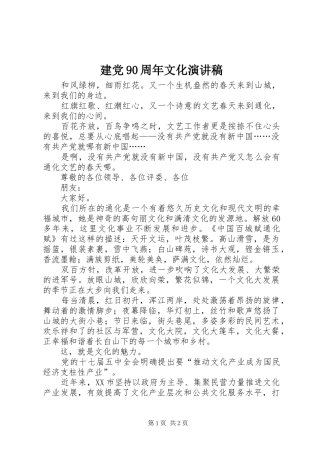 建党90周年文化演讲稿