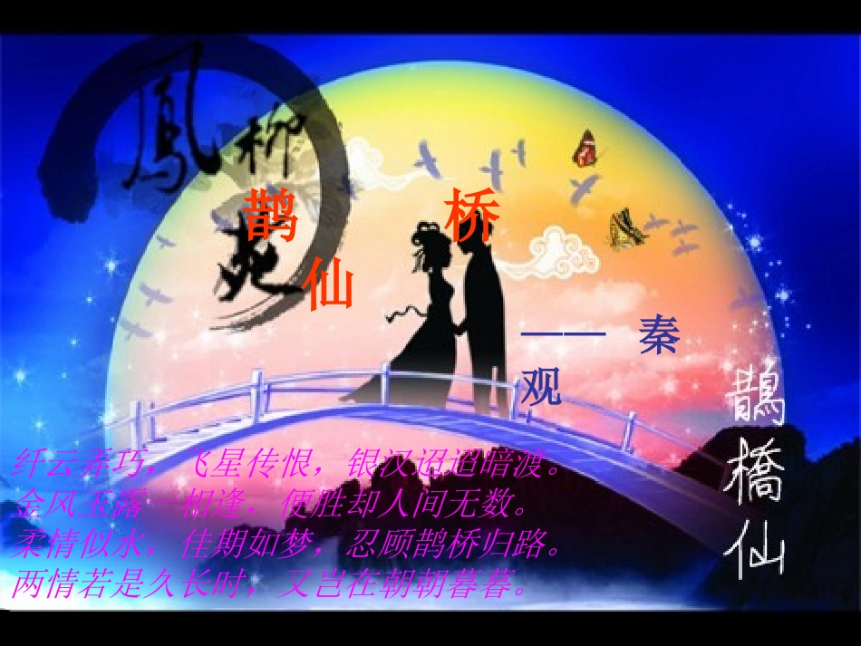 鹊桥仙(公开课课件)_第2页