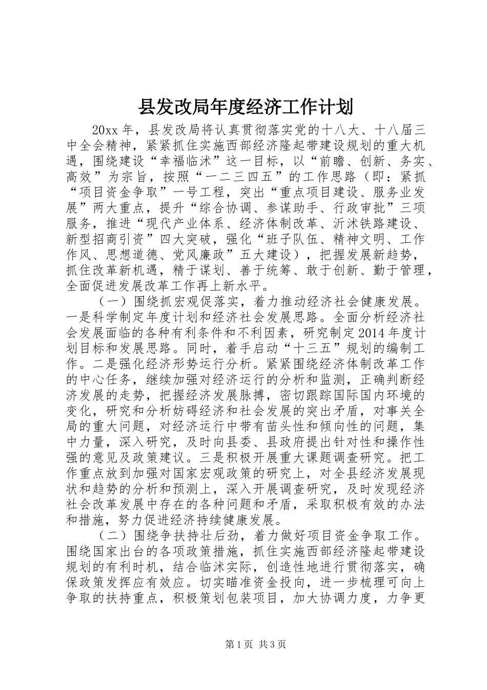 县发改局年度经济工作计划_第1页
