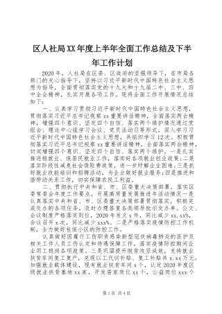 区人社局XX年度上半年全面工作总结及下半年工作计划