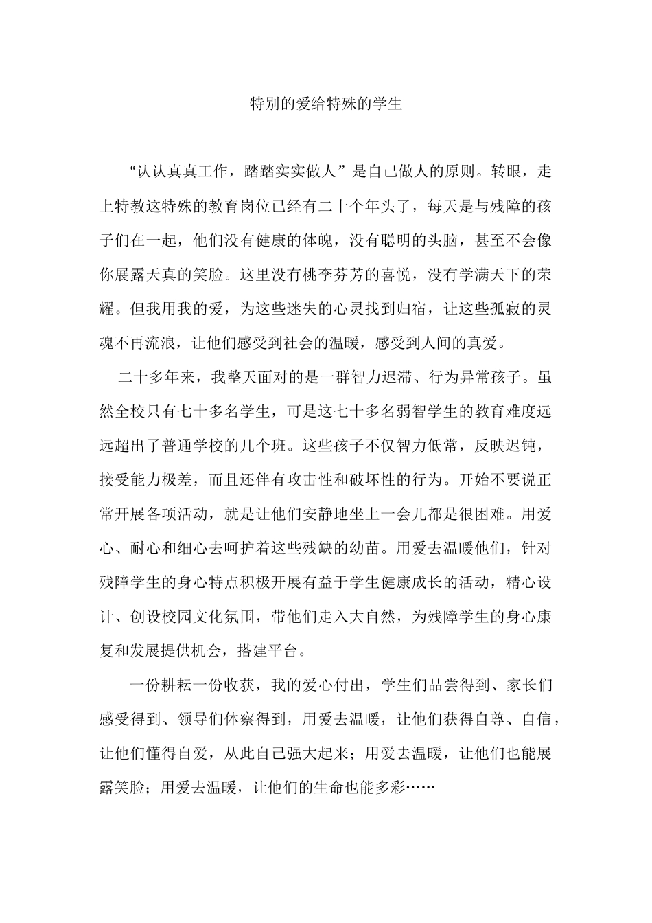 特别的爱给特殊的学生_第1页