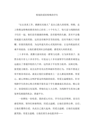 特别的爱给特殊的学生