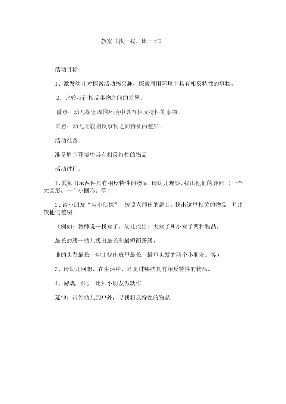 找一找、比一比教案_第1页