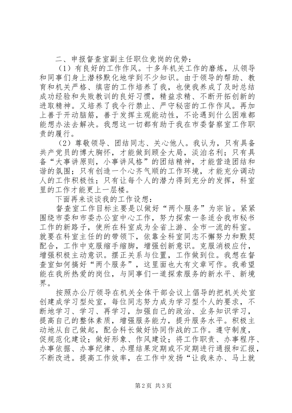 市委办公室督查室副主任竞聘演讲稿竞职演讲_第2页