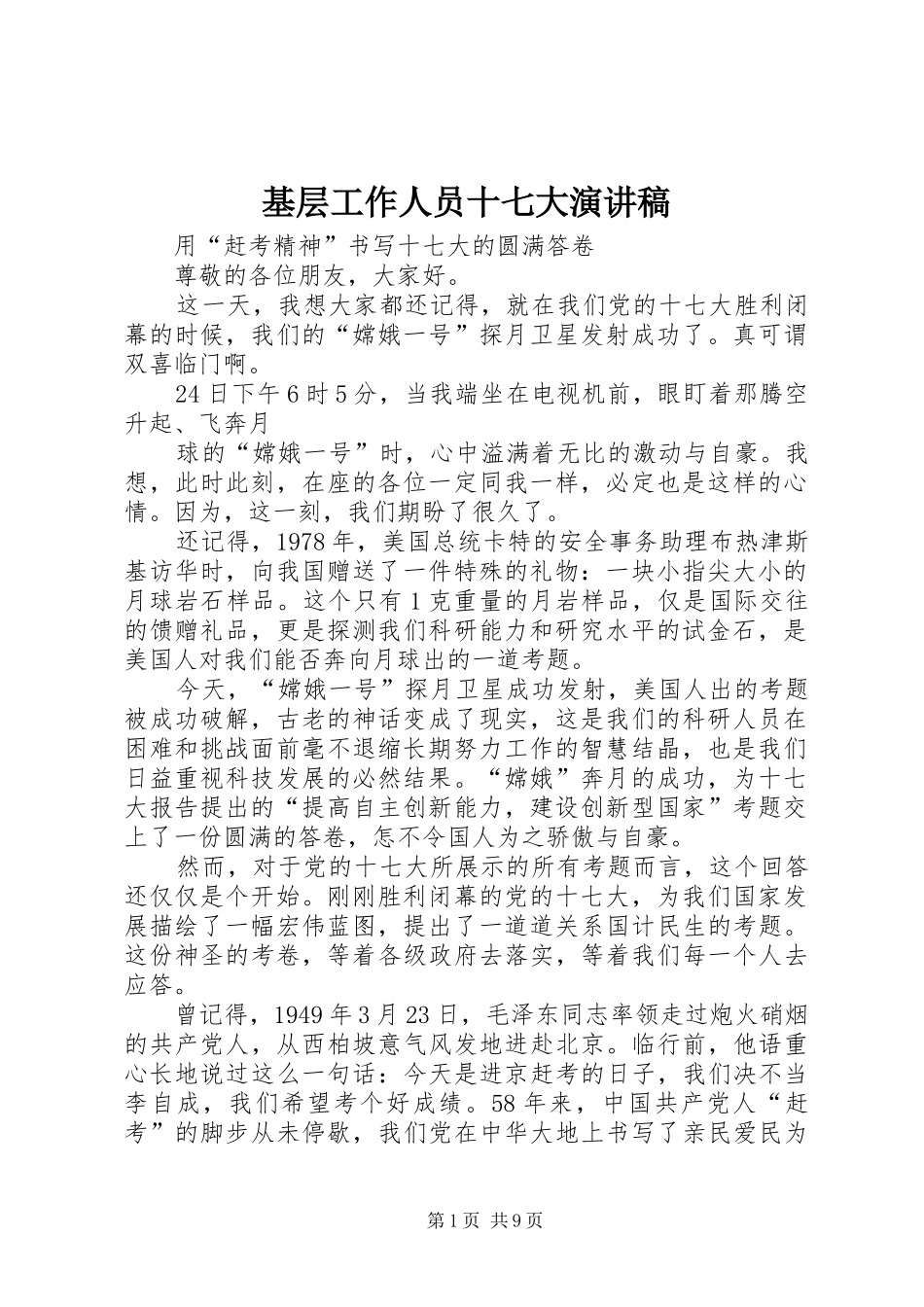 基层工作人员十七大演讲稿_第1页