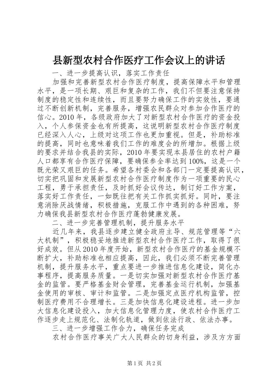 县新型农村合作医疗工作会议上的讲话_第1页