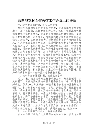 县新型农村合作医疗工作会议上的讲话