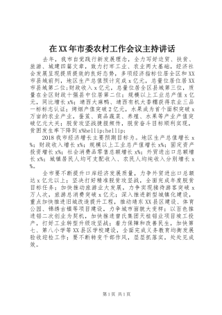 在XX年市委农村工作会议主持讲话