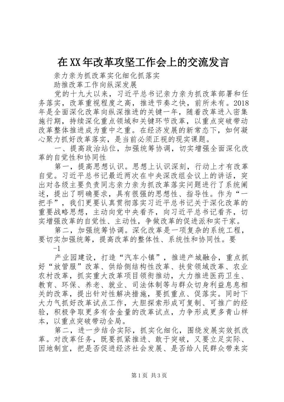 在XX年改革攻坚工作会上的交流发言_第1页