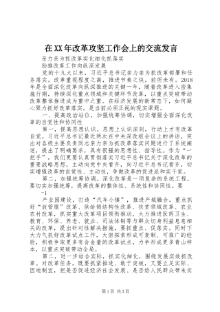 在XX年改革攻坚工作会上的交流发言