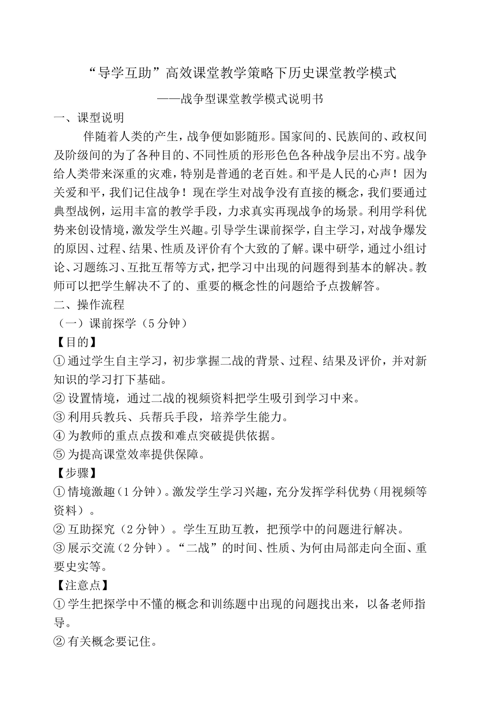 “导学互助”高效课堂教学策略下历史课堂教学模式——战争型课堂教学模式说明书_第1页