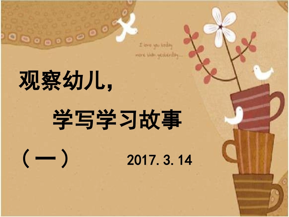 观察孩子,学写学习故事_第1页