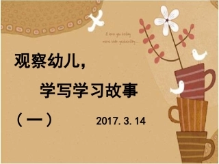 观察孩子,学写学习故事