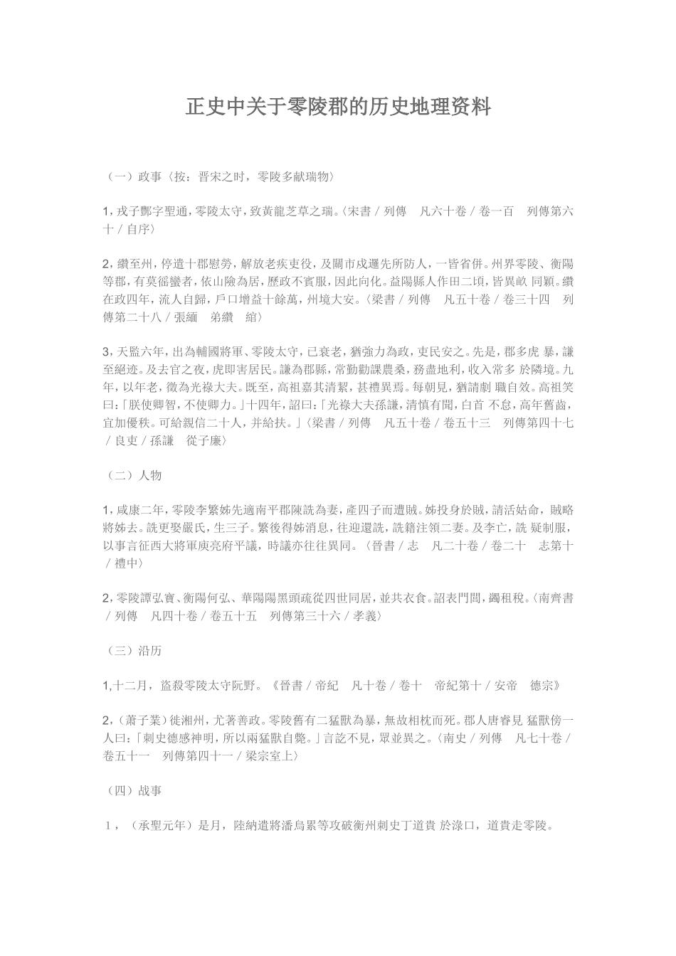 正史中关于零陵郡的历史地理资料_第1页