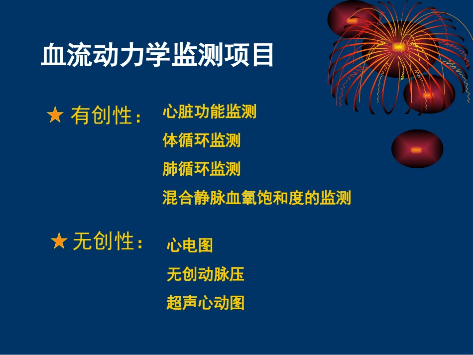 血流动力学的监测及临床意义_第2页