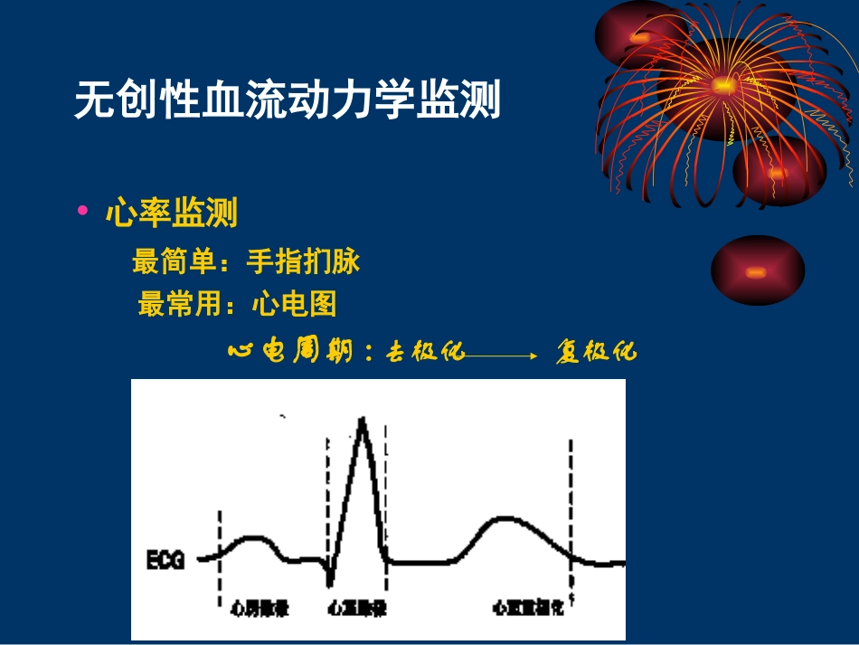 血流动力学的监测及临床意义_第3页