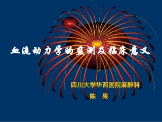 血流动力学的监测及临床意义