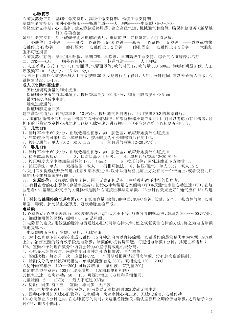 急诊科培训知识汇总(DOC)_第1页