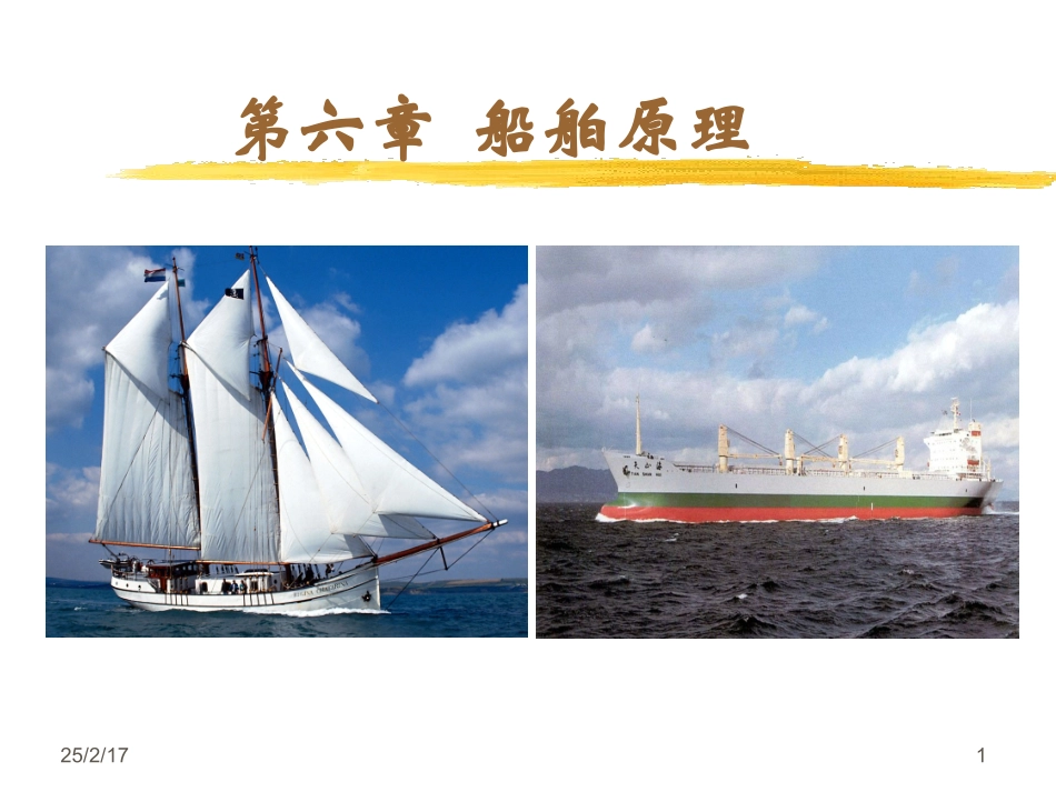 航运基础知识汇总06第七章船舶原理_第1页