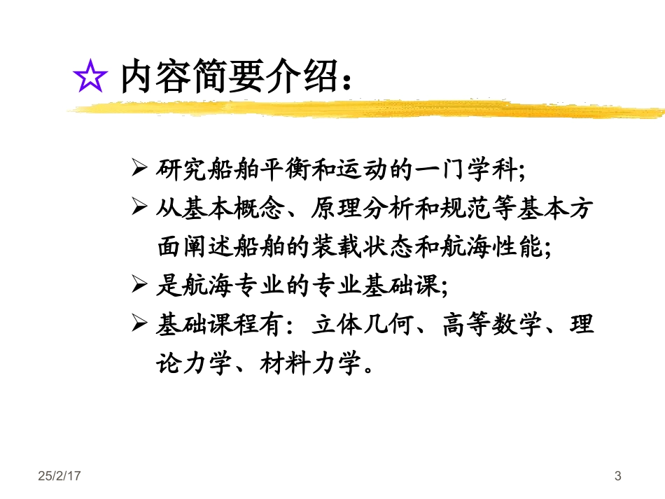 航运基础知识汇总06第七章船舶原理_第3页