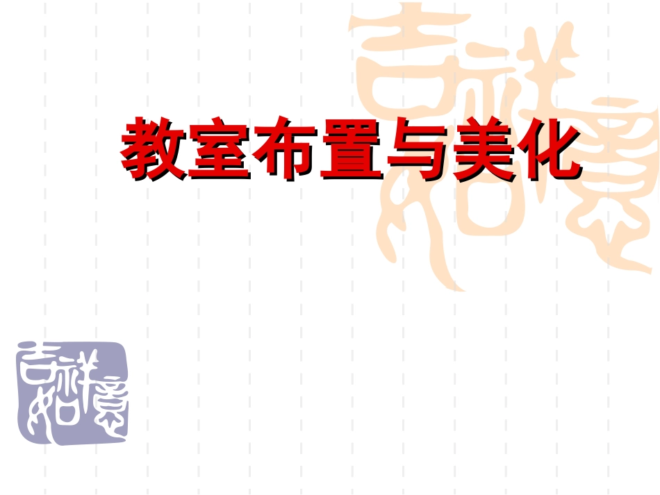 教室布置(文化建设)(1)_第1页