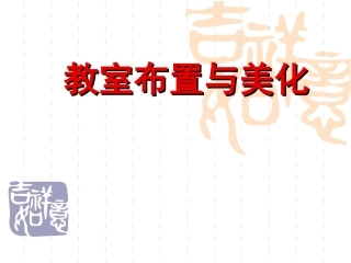 教室布置(文化建设)(1)