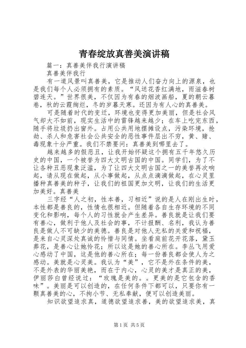 青春绽放真善美演讲稿_第1页