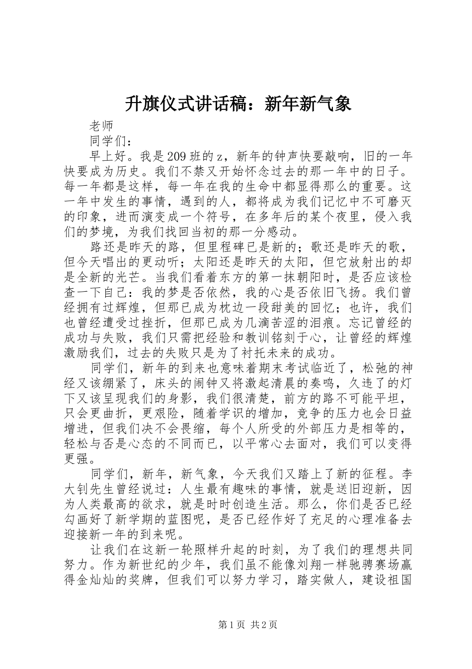 升旗仪式讲话稿：新年新气象_第1页