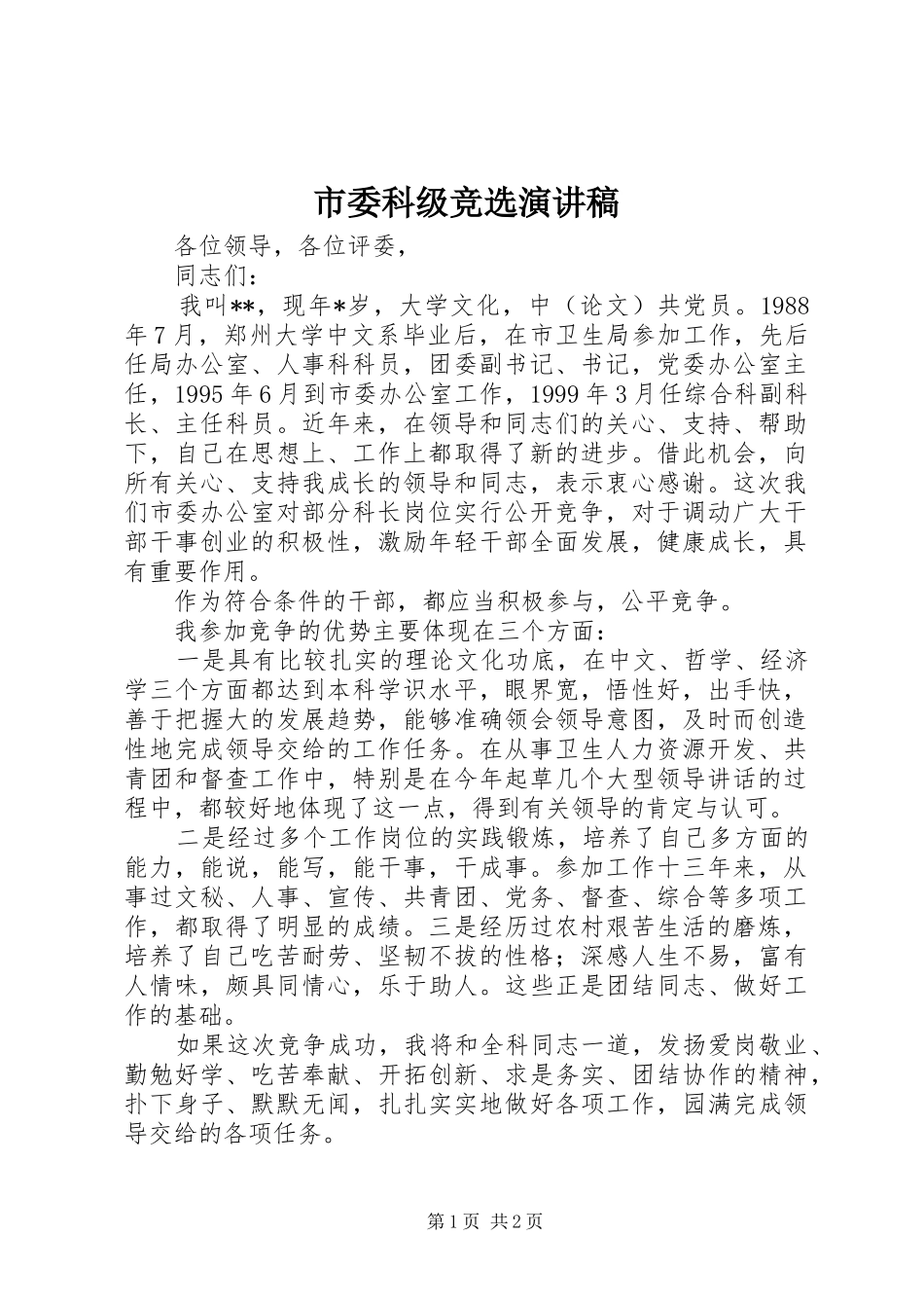 市委科级竞选演讲稿_第1页