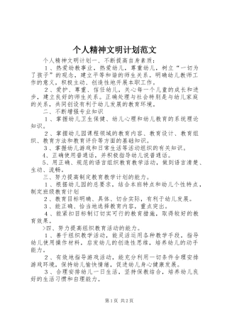 个人精神文明计划范文