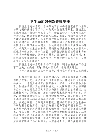 卫生局加强创新管理安排