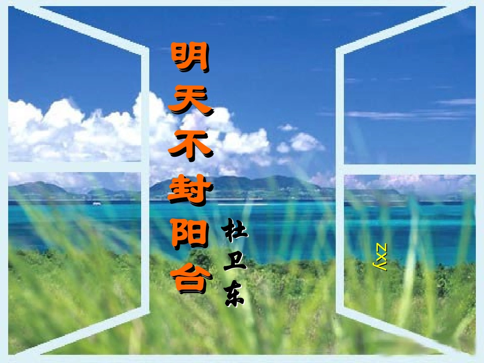 明天不封阳台 (4)_第1页