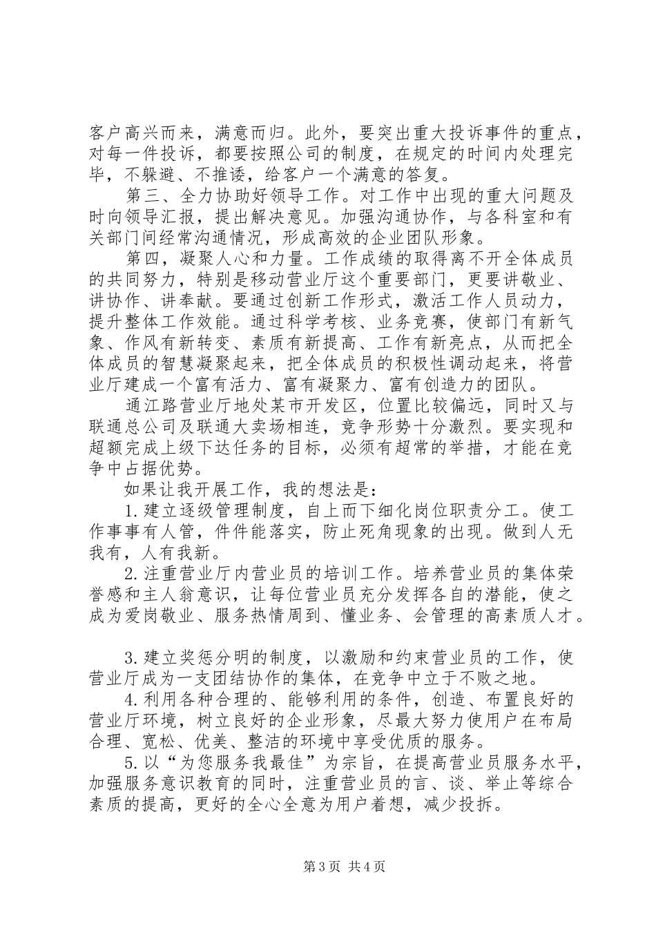 移动营业厅主任竞争上岗的演讲稿范文_第3页