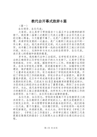 教代会开幕式致辞6篇