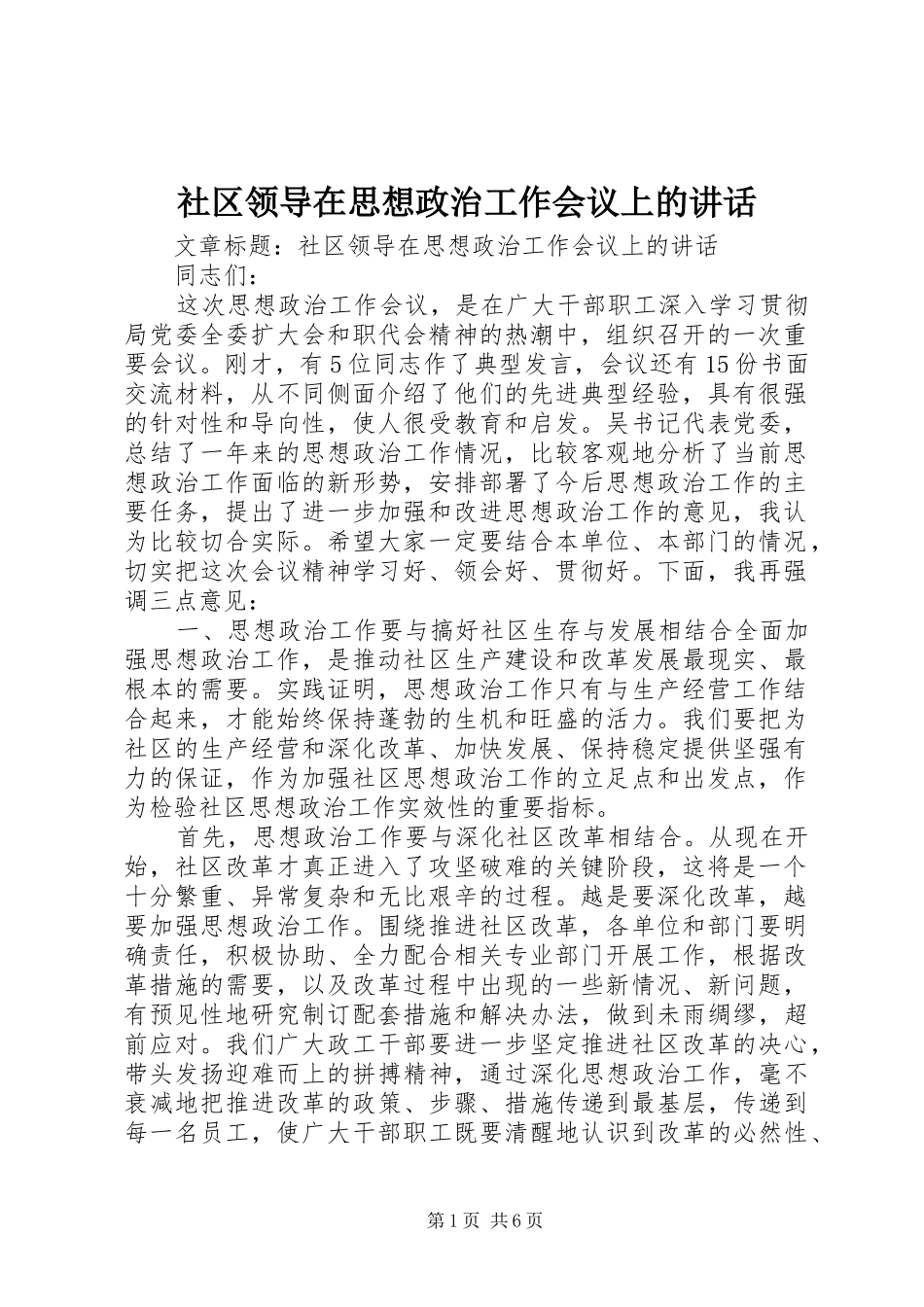 社区领导在思想政治工作会议上的讲话_第1页