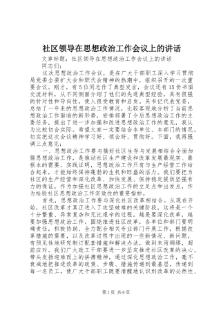 社区领导在思想政治工作会议上的讲话